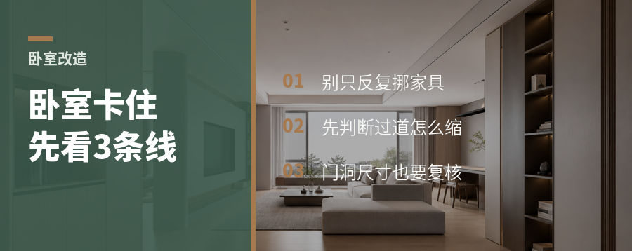 卧室改不动？先盯住这3条线