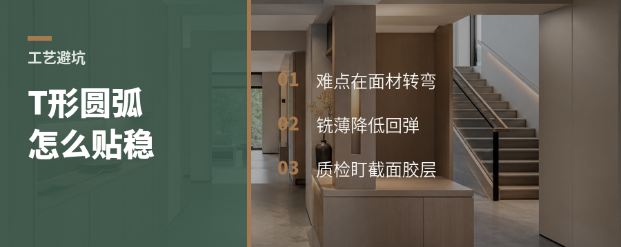 T形圆弧柜，免漆饰面怎么贴稳