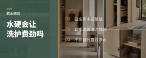 水太硬，洗澡洗衣会变费劲吗
