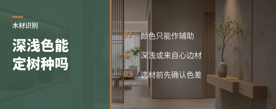 看木材深浅色，能判断树种吗？