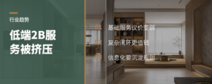 AI挤压2B低端服务，家居企业往哪走