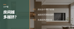 小户型房间太多，反而更显挤