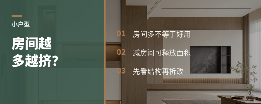 小户型房间太多，反而更显挤