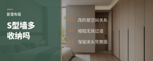 小卧室卡在过道上，S型墙能多收纳吗