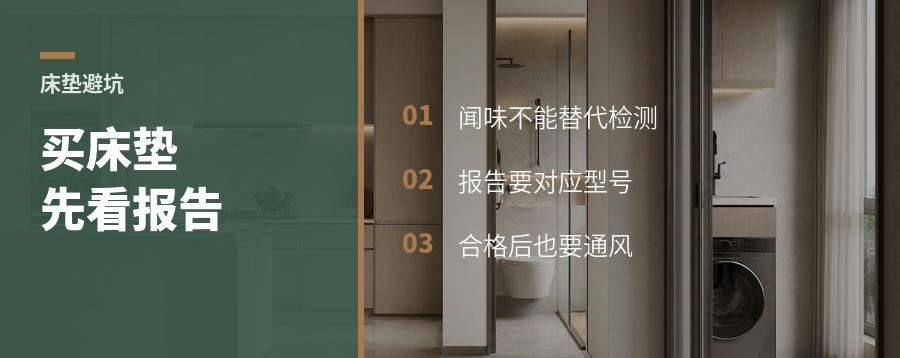 买床垫别只闻味道先看这份报告