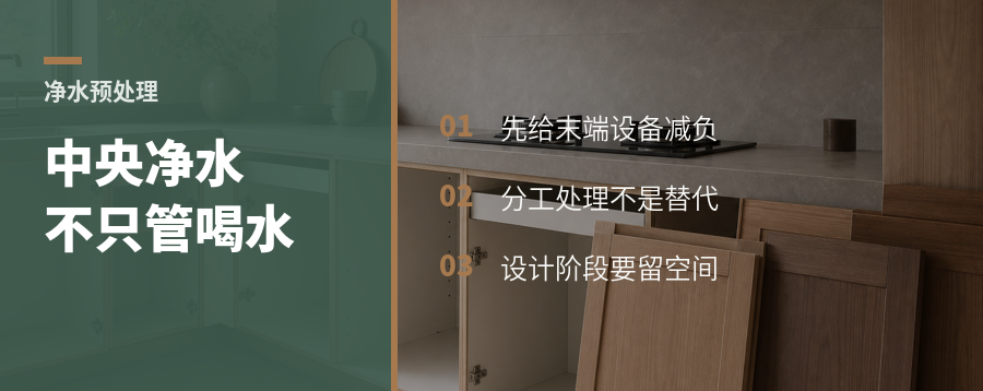 中央净水不只负责“喝水”