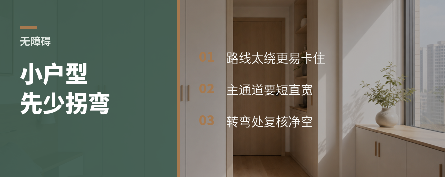 小户型无障碍，先少拐弯