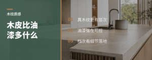 木纹质感差在哪：木皮包覆比油漆多了什么