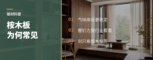 桉木刨花板为何越来越常见