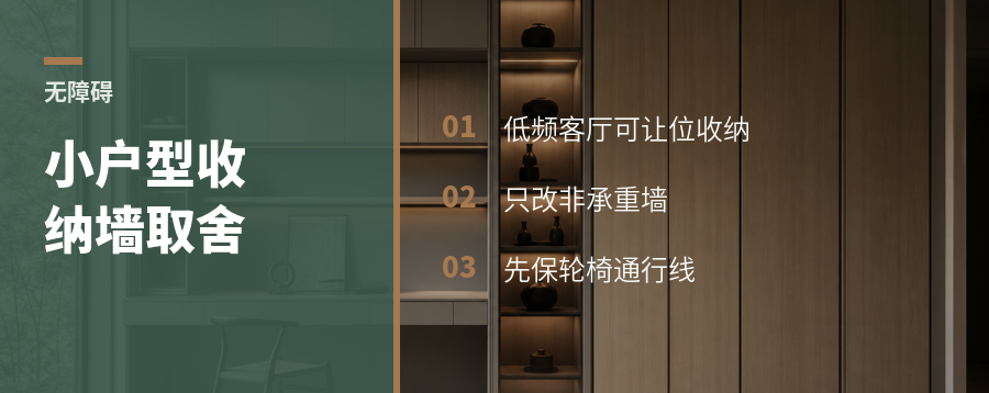 小户型无障碍，收纳墙该怎么取舍