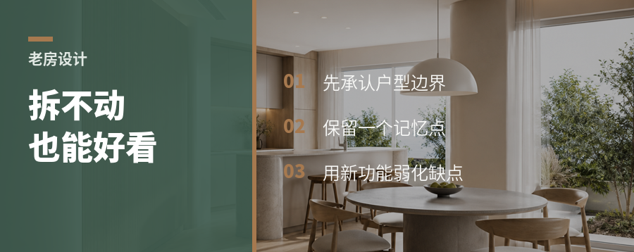 老户型改不动时，反而能这样设计