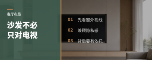 沙发一定要对电视？先看窗和安全感