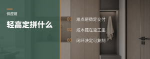 轻高定拼到最后，为什么看供应链