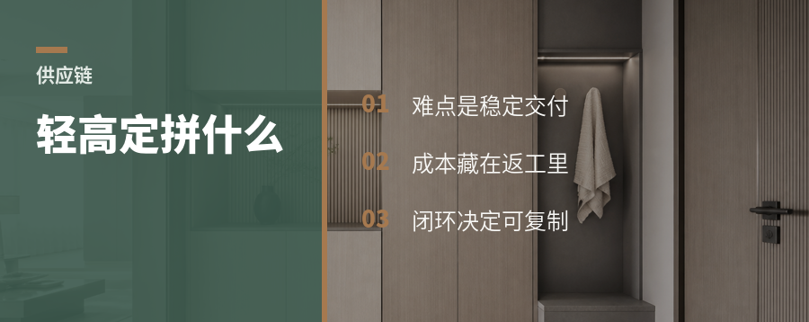 轻高定拼到最后，为什么看供应链