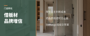 本地定制店，为什么要借板材品牌说话