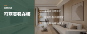 可丽芙板材强在哪？看懂3个物理测试