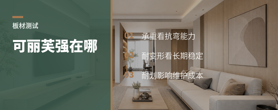 可丽芙板材强在哪？看懂3个物理测试