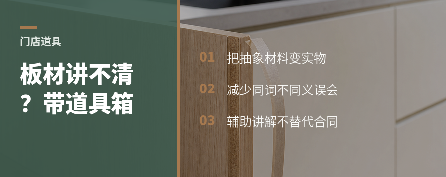 门店讲板材，为什么要带一个道具箱