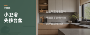 小卫生间无障碍，先把台盆搬出去