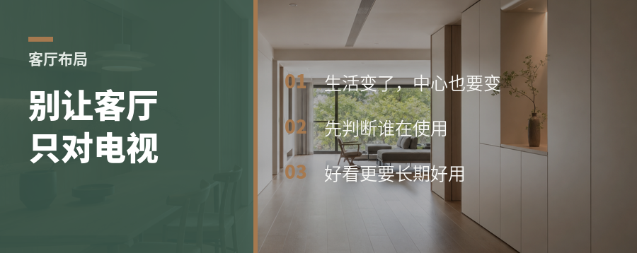 客厅别只盯着电视，先看家怎么过