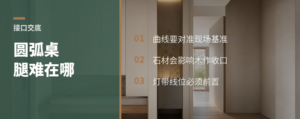 一个岛台圆弧桌腿，难点不只在木头