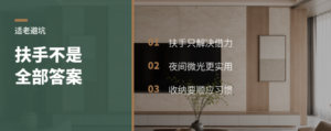 适老化设计别把扶手当成全部答案