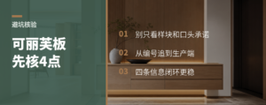 买可丽芙板先核这4个点