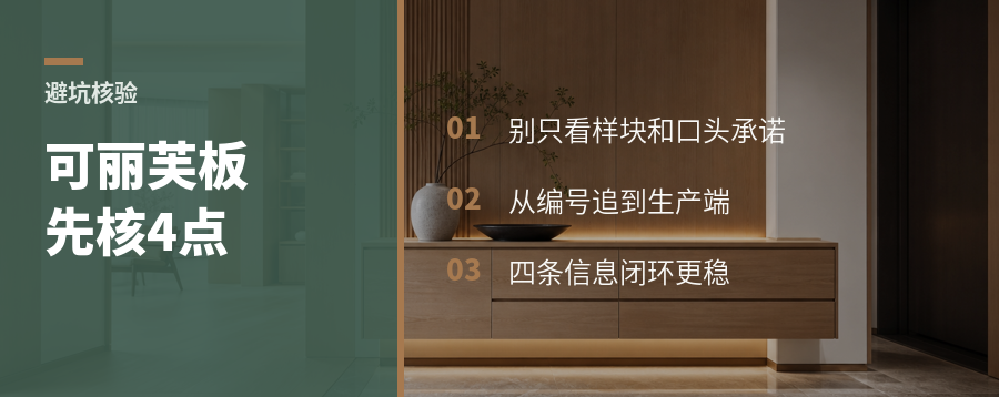 买可丽芙板先核这4个点