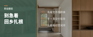 年轻设计师为什么别急着回家乡扎根