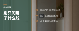 板材环保别只盯胶，原厂基板更好查