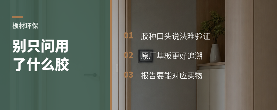 板材环保别只盯胶，原厂基板更好查