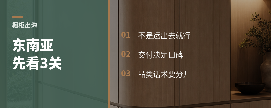 橱柜出海东南亚，先看3个现实问题