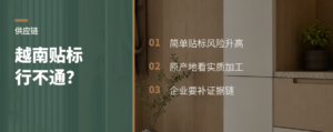 越南贴标出口，家居企业还能走多远？