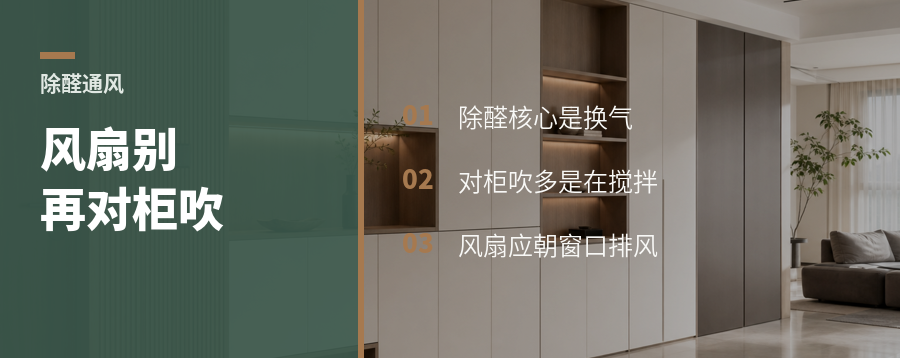 开窗没风除甲醛，风扇别再对柜吹了