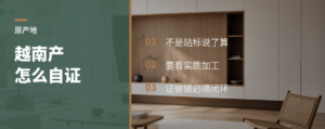 越南建厂，原产地怎么自证才稳