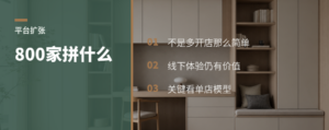 800家爱琴海，家居平台为何还拼规模