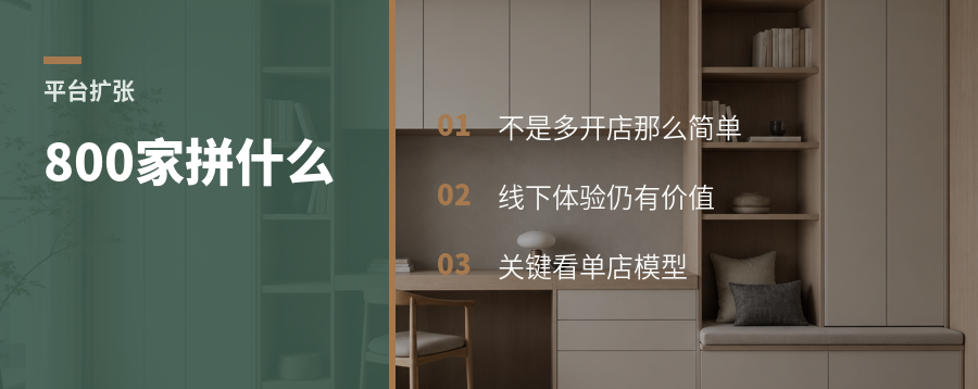 800家爱琴海，家居平台为何还拼规模