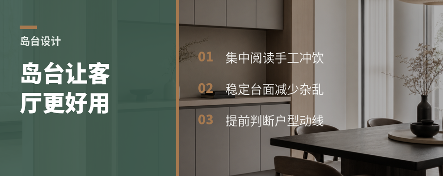 一个岛台，为什么能让客厅更好用