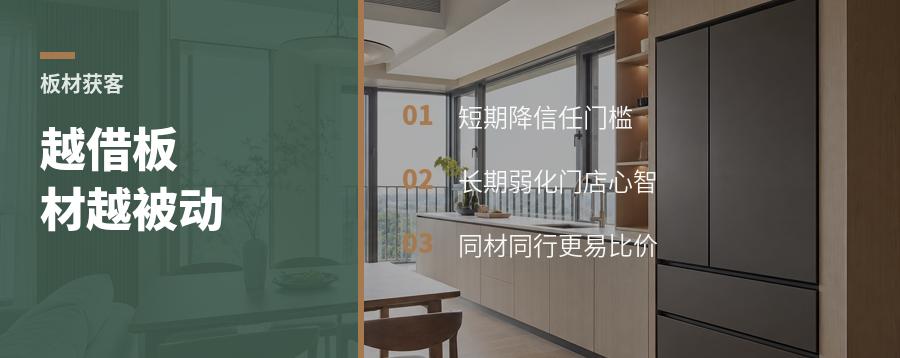 借板材获客，为何越用越被动