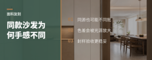 同款沙发复刻面料，摸起来为何不同