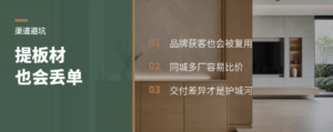 提板材品牌，为什么也会丢单？