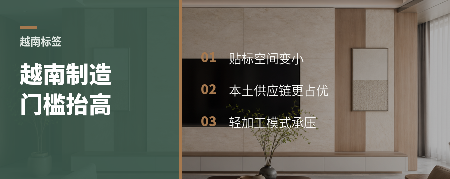 越南制造标签门槛一抬高谁先受影响