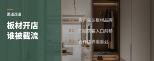 板材品牌开店，谁的客户会被改道