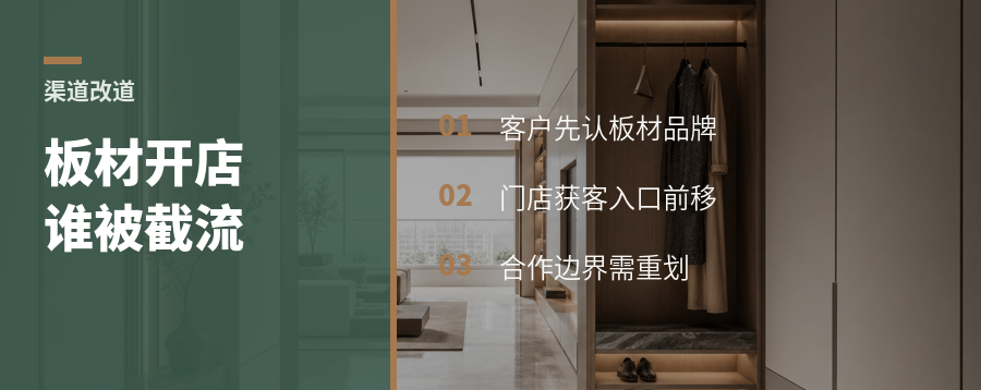 板材品牌开店，谁的客户会被改道