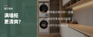 小客厅做满墙柜，为什么反而更清爽