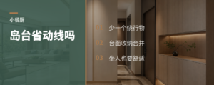 小餐厨放不下餐桌，岛台反而更省动线