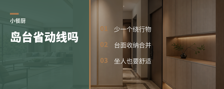 小餐厨放不下餐桌，岛台反而更省动线