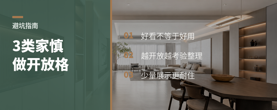 开放格好看，但这3类家要慎做
