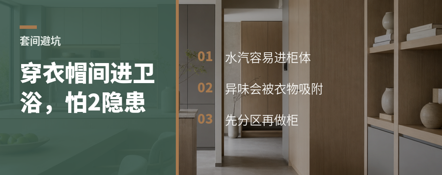 卫生间穿过衣帽间，最怕这2个隐患