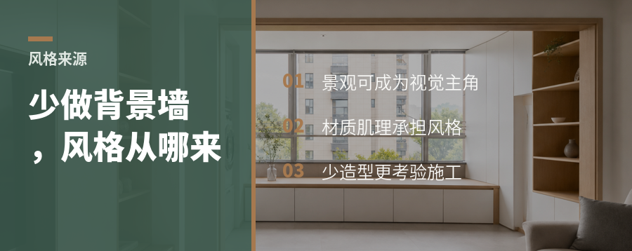 高端住宅少做背景墙后，风格从哪来